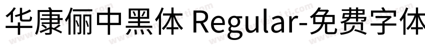 華康儷中黑體 Regular字体转换